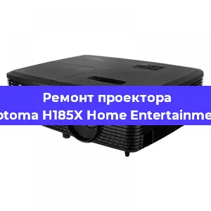 Ремонт проектора Optoma H185X Home Entertainment в Омске